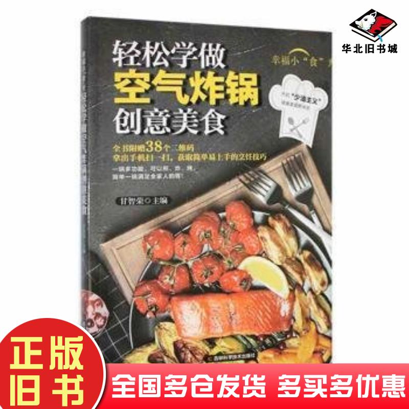 正版旧书空气炸锅创意美食甘智荣吉林科学技术出版社9787557893415