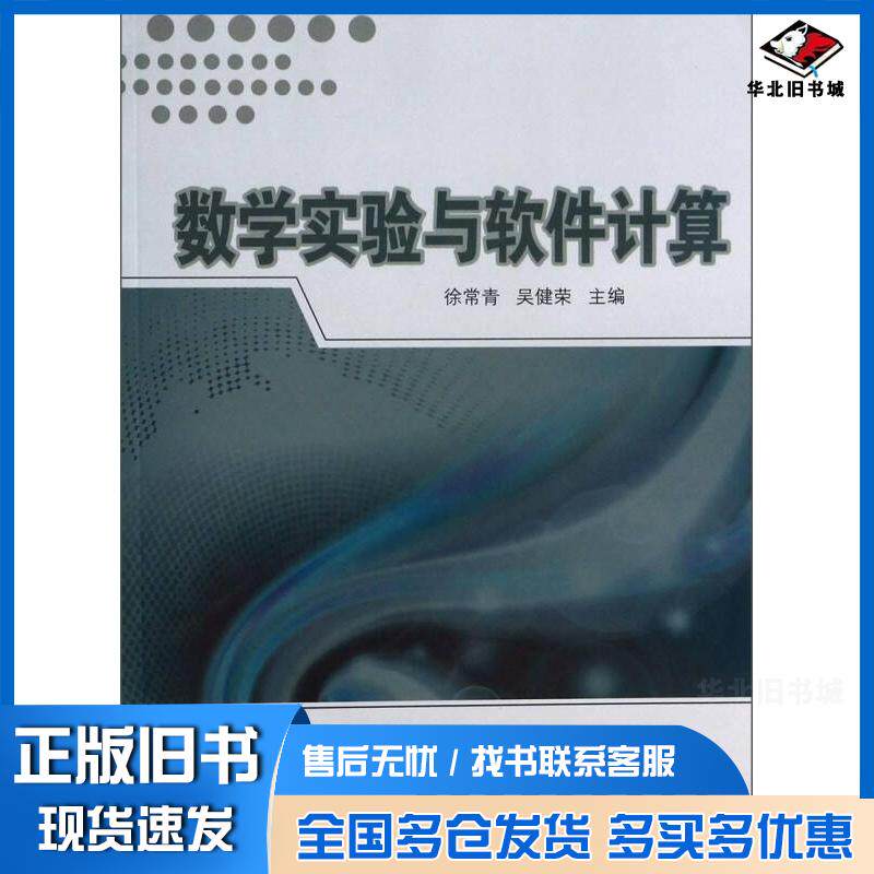 正版旧书数学实验与软件计算徐常青吴健荣中国科学技术大学出版社9787312031687