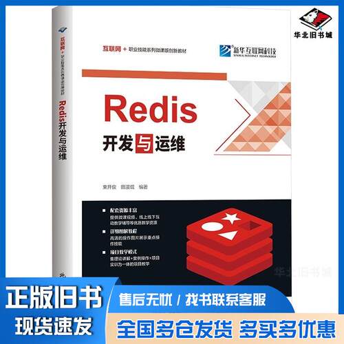 正版旧书Redis开发与运维束开俊田漫琨编著北京希望电子出版社9787830028701