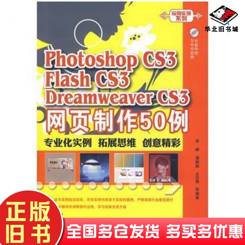 正版旧书PhotoshopCS3FlashCS3DreamweaverCS3网页制作50例李峰潘颖颖王兴春电子工业出版社9787121064531