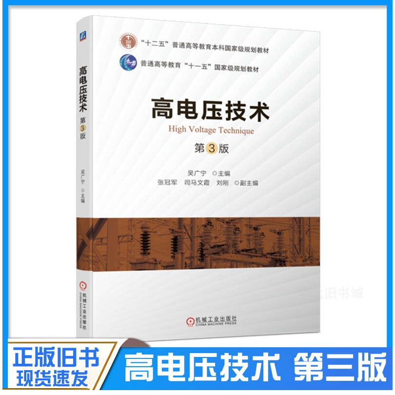 正版旧书高电压技术 第3版 吴广宁 编 大中专 大中专理科电工电子 电工技术/家电维修图书籍机械工业出版社9787111711988