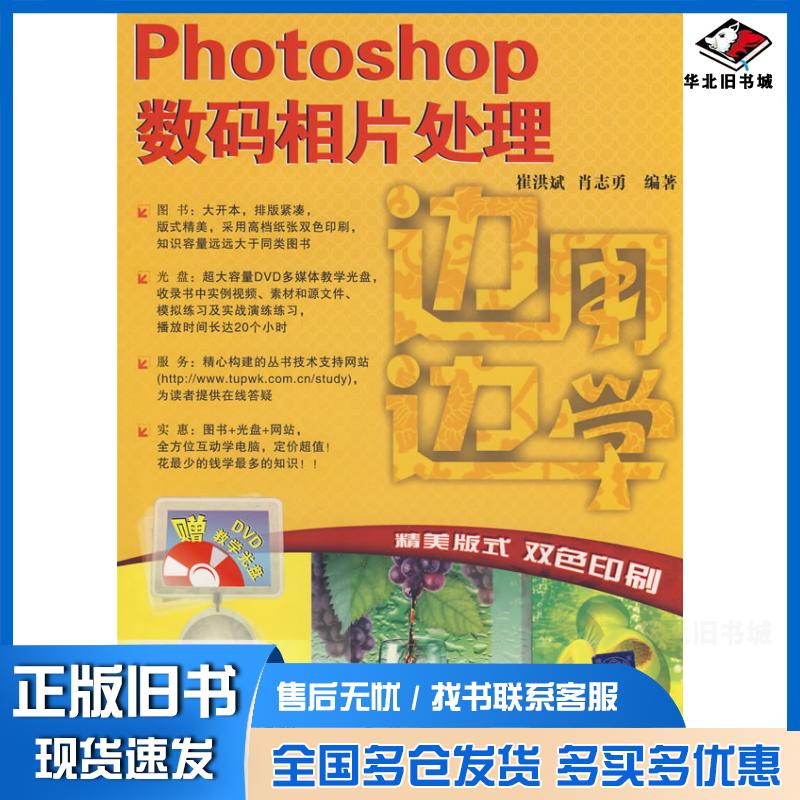 正版旧书边用边学Photoshop数码相片处理崔洪斌肖志勇编著清华大学出版社9787302185604
