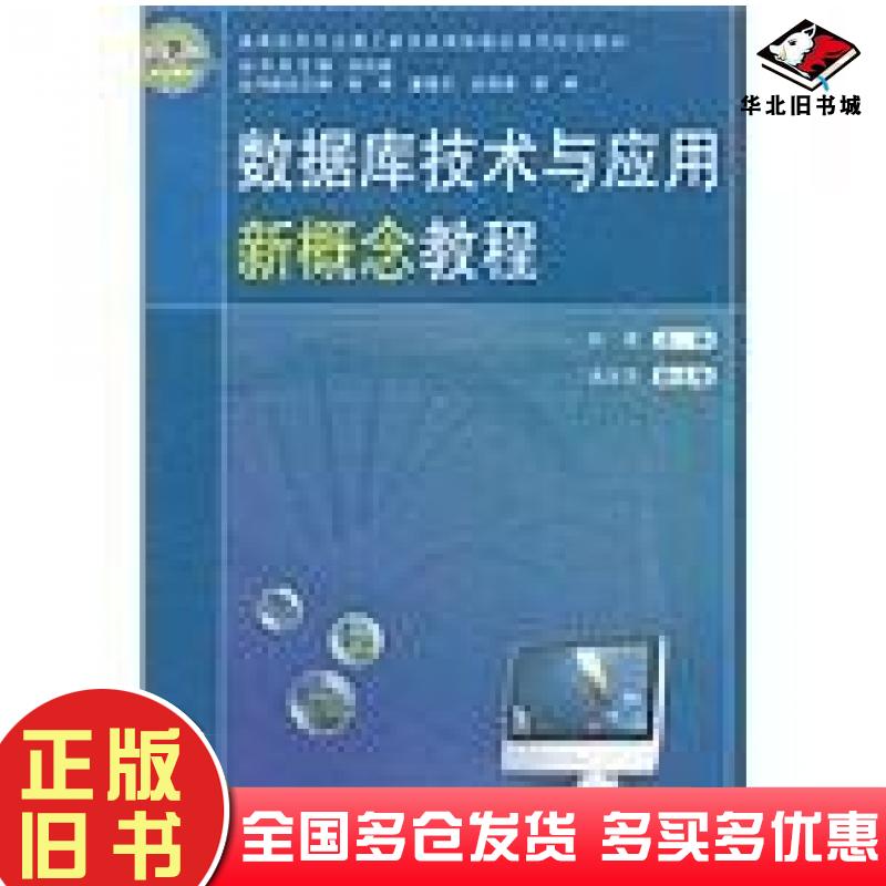 正版旧书数据库技术与应用新概念教程杜菁主编中国铁道出版社9787113131067