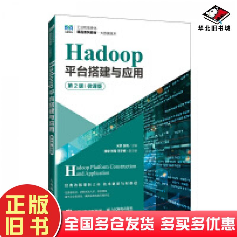 正版旧书Hadoop平台搭建与应用第二2版微课版米洪张鸰编人民邮电出版社9787115640772