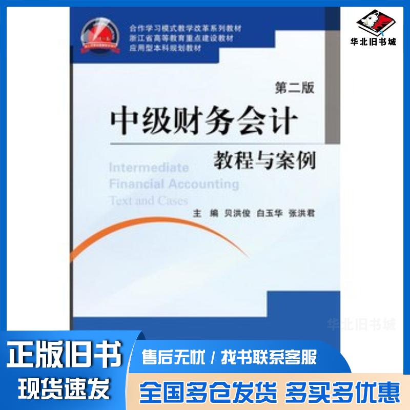 正版旧书中级财务会计教程与案例第二2版贝洪俊等主编浙江大学出版社9787308139250