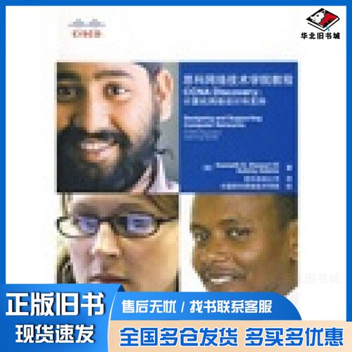 正版旧书思科网络技术学院教程  CCNA Discovery：计算机网络设计和支持（美）斯图尔特（Stewart，K.D.），（美）亚当斯（Adams，