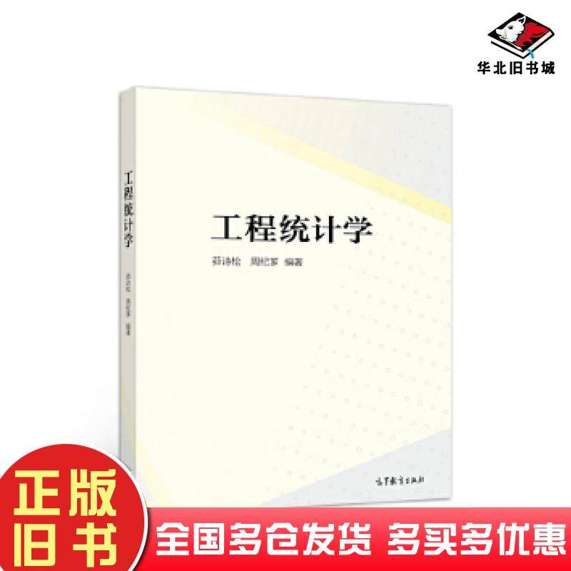 正版旧书工程统计学茆诗松周纪芗高等教育出版社9787040496451