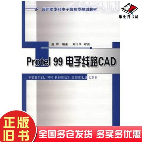 正版旧书protel99电子线路CAD赵辉编著北京邮电大学出版社9787563515769