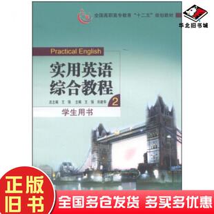正版旧书实用英语综合教程王强刘建华编东南大学出版社9787564140717