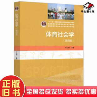 体育社会学第四4版卢元镇高等教育出版社9787040493863