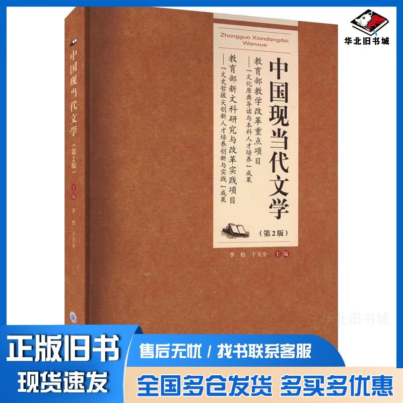 正版旧书中国现当代文学第二2版李怡干天全重庆大学出版社9787568937771图片