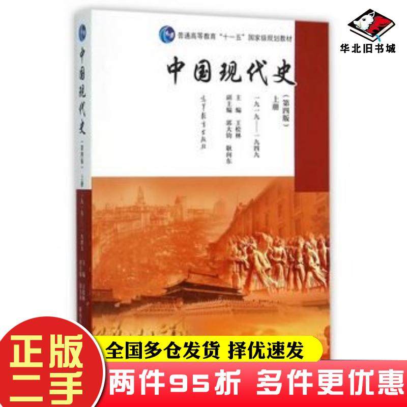 二手书二手中国现代史(第4版上册1919-1949)王桧林,郭大钧,耿向东王桧林高等教育出版社9787040439649