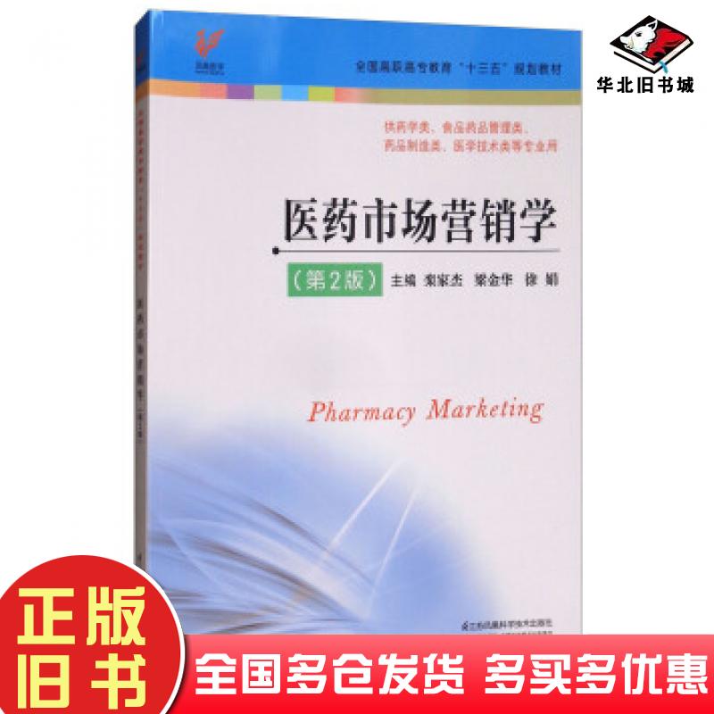 正版旧书医药市场营销学第二版栾家杰梁金华徐娟编江苏凤凰科学技术出版社9787553787398