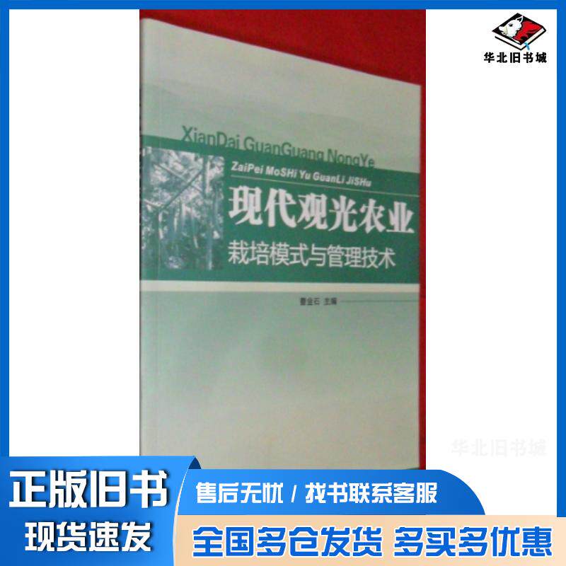 正版旧书现代观光农业栽培模式与管理技术曹金石甘肃科学技术出版社9787542423481