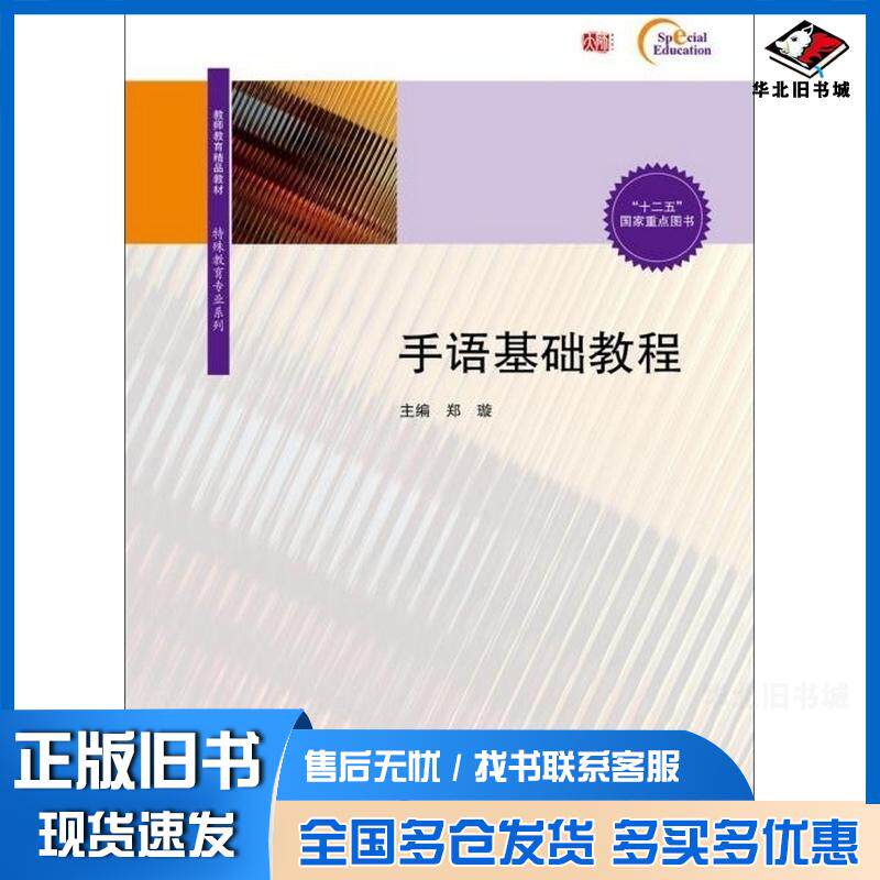 正版旧书手语基础教程郑璇著华东师范大学出版社9787567540033