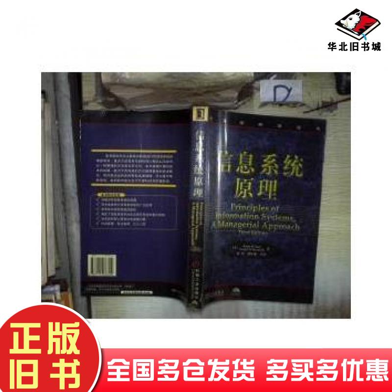 正版旧书信息系统原理美RalphMStairGeorgeWReynolds机械工业出版社9787111076704