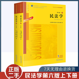 二手书民法学第六版上下册王利明根据民法典全面修订律出版社民法学大学本科考研法律黄皮书自考法律法学教材教程书9787519749347
