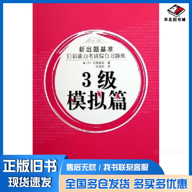 正版旧书3级模拟篇-新出题基准日语能力考试综合习题集目黑真实外语教学与研究出版社9787560054315