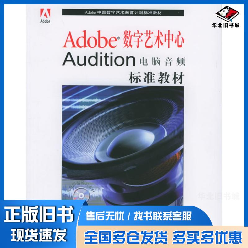 正版旧书Adobe数字艺术中心AuditionAdobe公司北京代表处主编汤楠编著人民邮电出版社9787115139