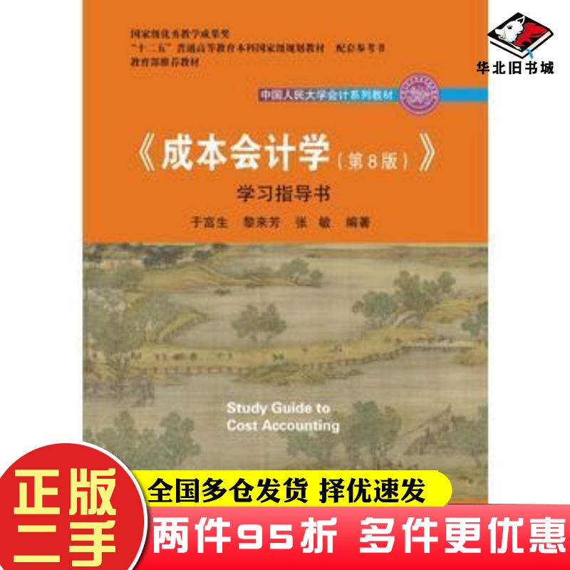 二手书成本会计学学习指导书第八8版于富生黎来芳张敏中国人民大学出版社9787300260280
