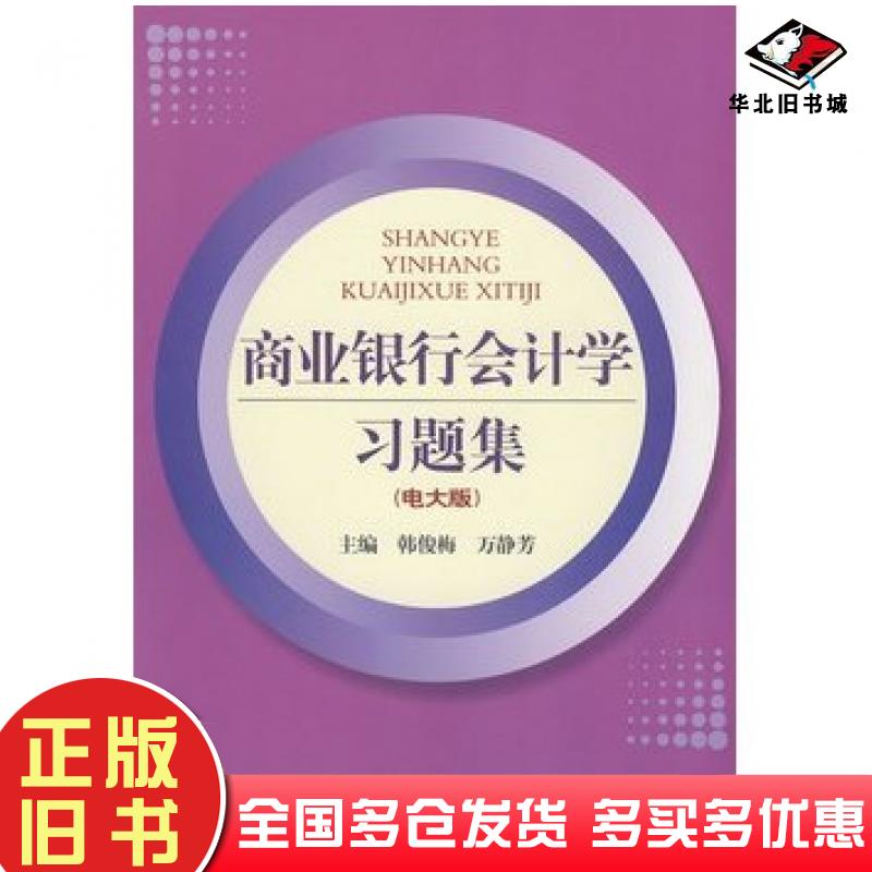正版旧书商业银行会计学习题集电大版韩俊梅万静芳主编中国金融出版社9787504948298