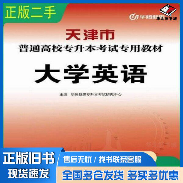 正版旧书天津市普通高校专升本考试专用教材 大学英语华腾新思专升本考试研究中心北京邮电大学出版社9787563570553
