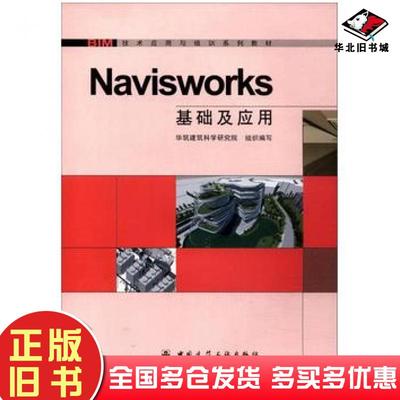 正版旧书Navisworks基础及应用华筑建筑科学研究院编中国建筑工业出版社9787112200634
