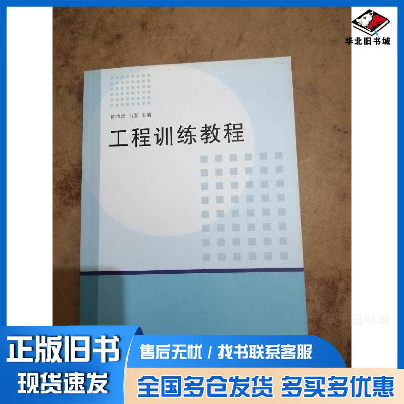 正版旧书工程训练教程陈作炳 主编马晋 主编清华大学出版社9787302238584