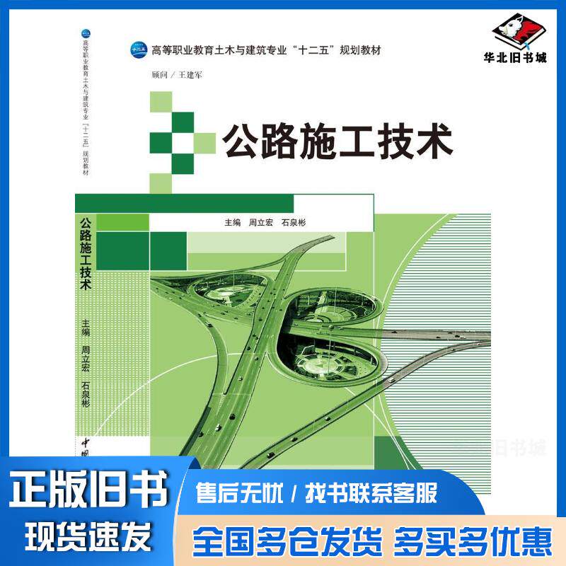 正版旧书公路施工技术周立宏石泉彬中国建材工业出版社9787516009093