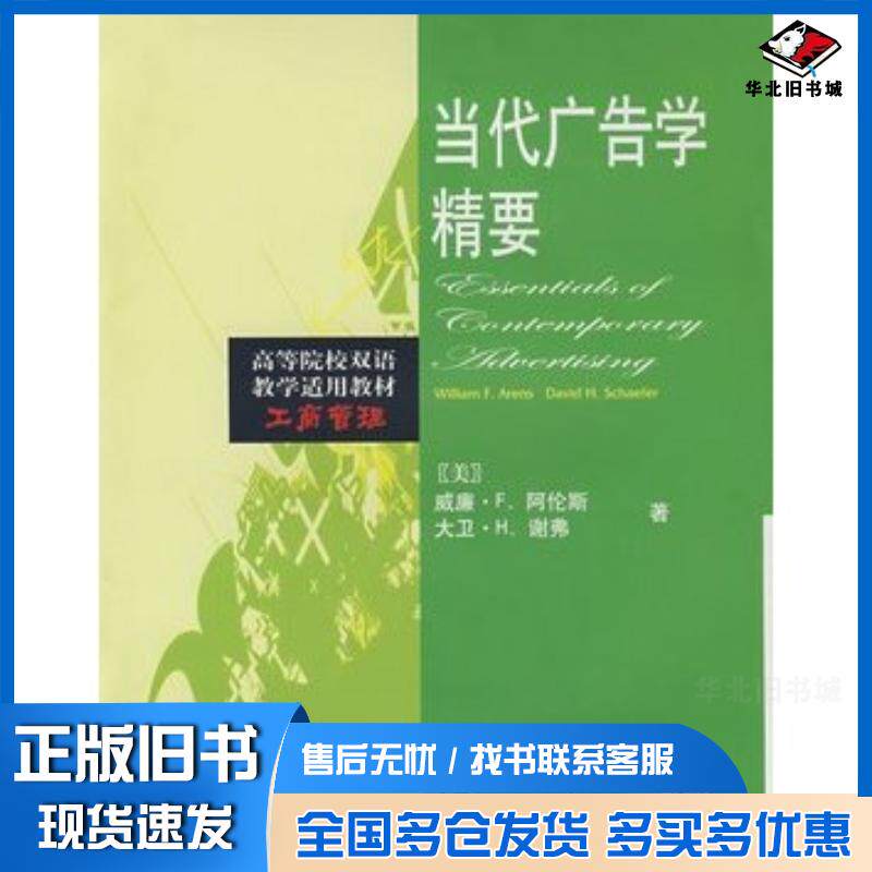 正版旧书当代广告学精要美阿伦斯ArensWF美谢弗SchaeferDH东北财经大学出版社97878112215