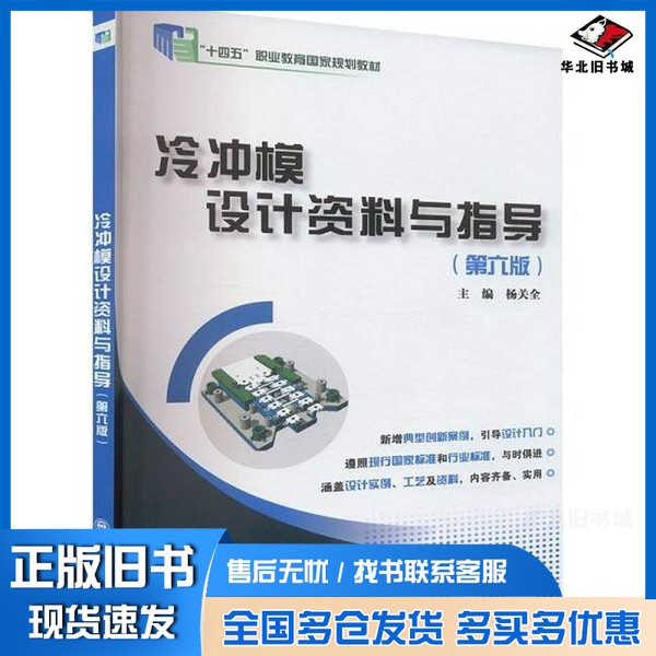正版旧书冷冲模设计资料与指导(第六版)杨关全 编大连理工大学出版社9787568549356