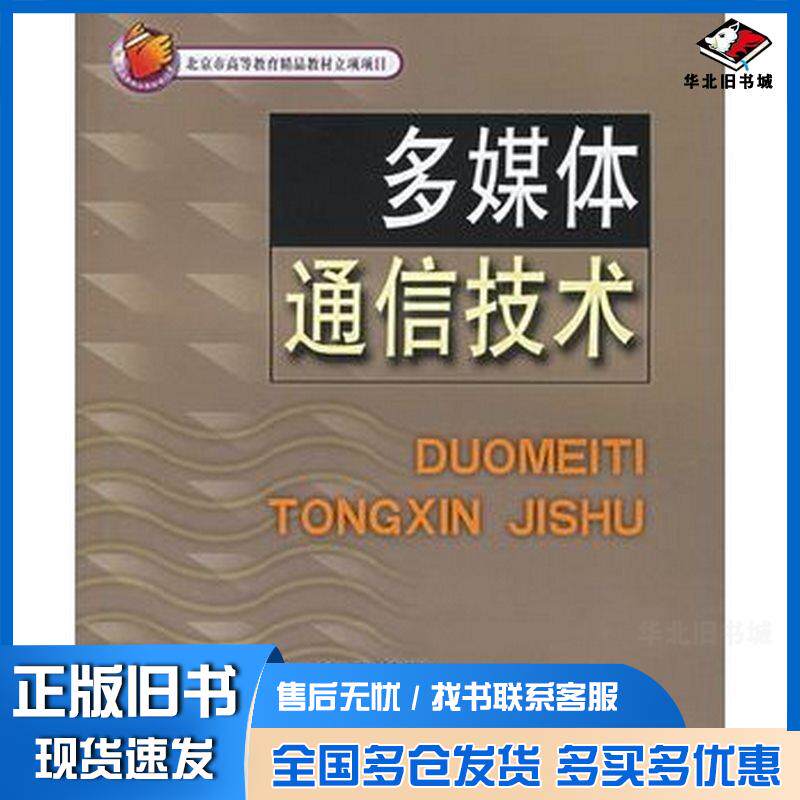 正版旧书多媒体通信技术石方文北京邮电大学出版社孙学康石方文刘勇编著北京邮电大学出版社9787563512034