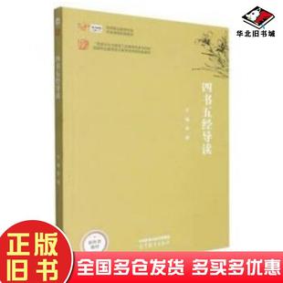正版旧书四书五经导读宋婕主编高等教育出版社9787040584011