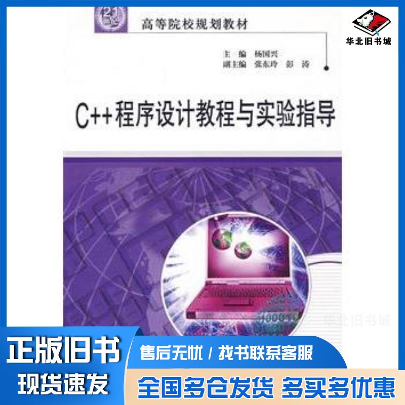 正版旧书C++程序设计教程与实验指导杨国兴主编中国水利水电出版社9787508465234