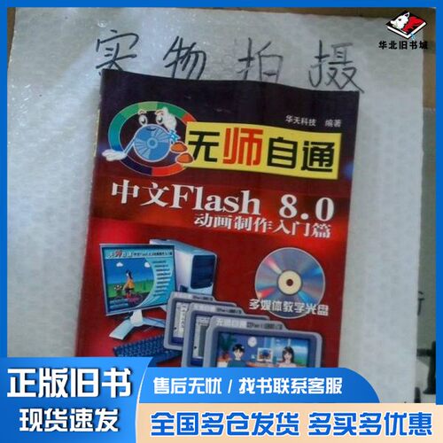 正版旧书无师自通 中文Flash 8.0动画制作入门篇华天科技编著人民邮电出版社9787115151933