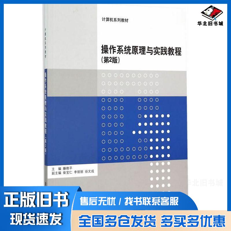 正版旧书操作系统原理与实践教程第2版滕艳平主编清华大学出版社9787302408383