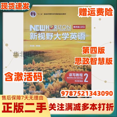 二手新视野大学英语第四4版读写教程2含激活码思政智慧版郑树棠外