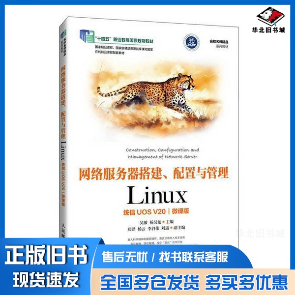 正版旧书网络服务器搭建、配置与管理——Linux(统信UOS V20)(微课版)吴敏 杨昊龙人民邮电出版社9787115637291