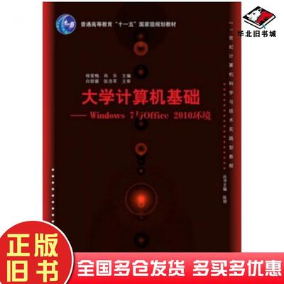 正版旧书大学计算机基础-Windows7与Office2010环境杨爱梅肖乐编清华大学出版社9787302378570