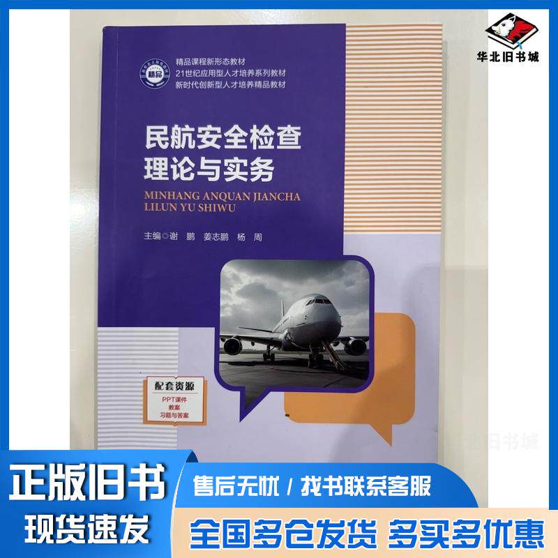 正版旧书民航安全检查理论与实务谢鹏姜志鹏杨周湖南大学出版社9787566736819