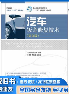 正版旧书汽车钣金修复技术（第2版）张成利、宋孟辉人民邮电出版社9787115441096