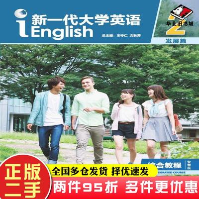 二手书新一代大学英语综合教程2发展篇智慧版王守仁文秋芳外语教学与研究出版社9787521338607