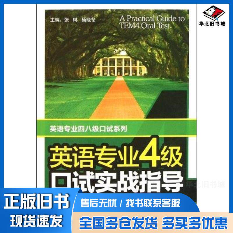 正版旧书英语专业四级口试实战指导张琳杨晓冬编南京大学出版社9787305094194