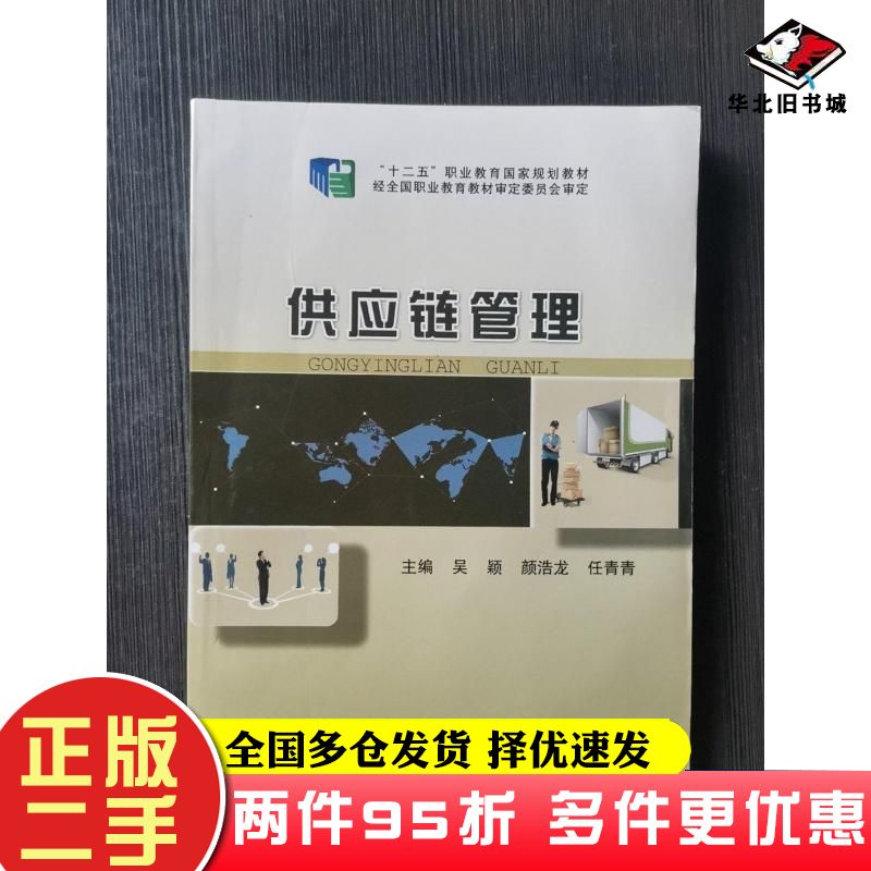 二手书供应链管理吴颖颜浩龙任青青东北师范大学出版社9787560297545