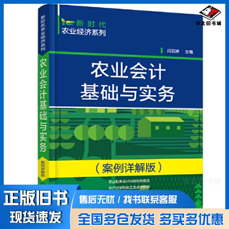 正版旧书农业会计基础与实务案例详解版闫云婷化学工业出版社9787122403766