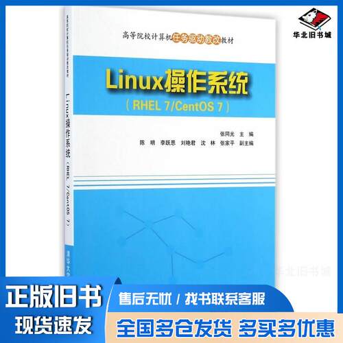 正版旧书Linux操作系统RHEL7CentOS7张同光主编清华大学出版社9787302373995
