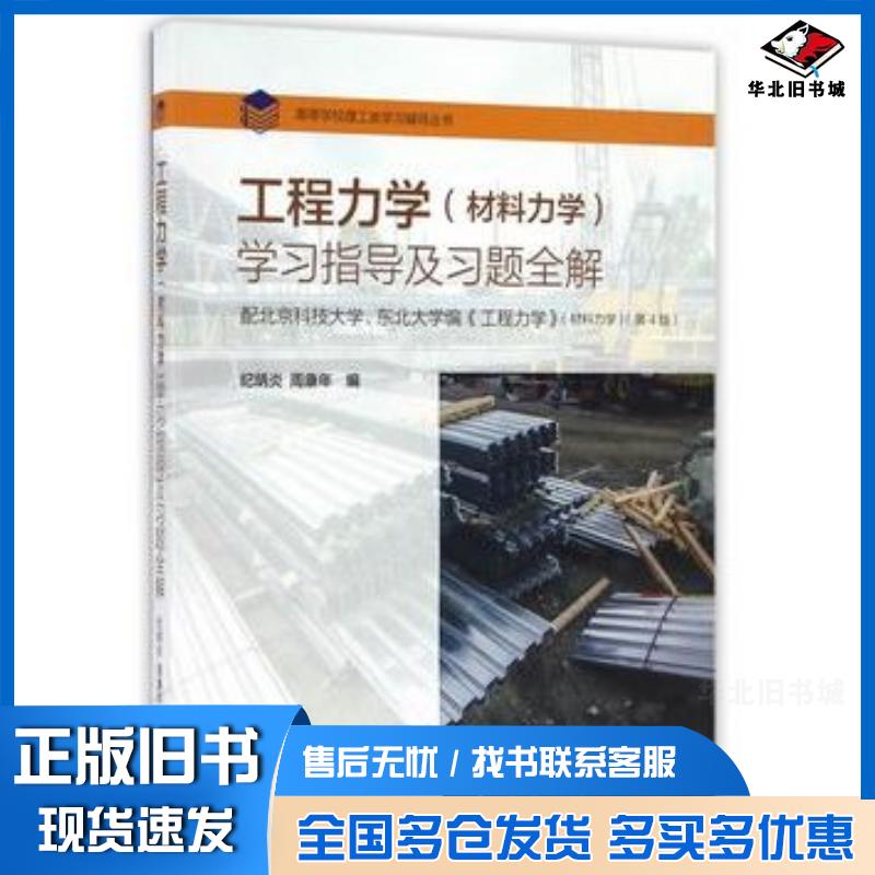 正版旧书工程力学材料力学学习指导及习题全解纪炳炎周康年高等教育出版社9787040461619