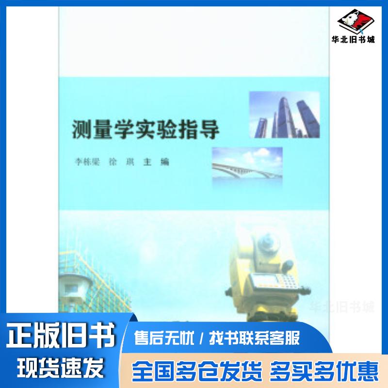 正版旧书测量学实验指导李栋梁徐琪编南京大学出版社9787305189678