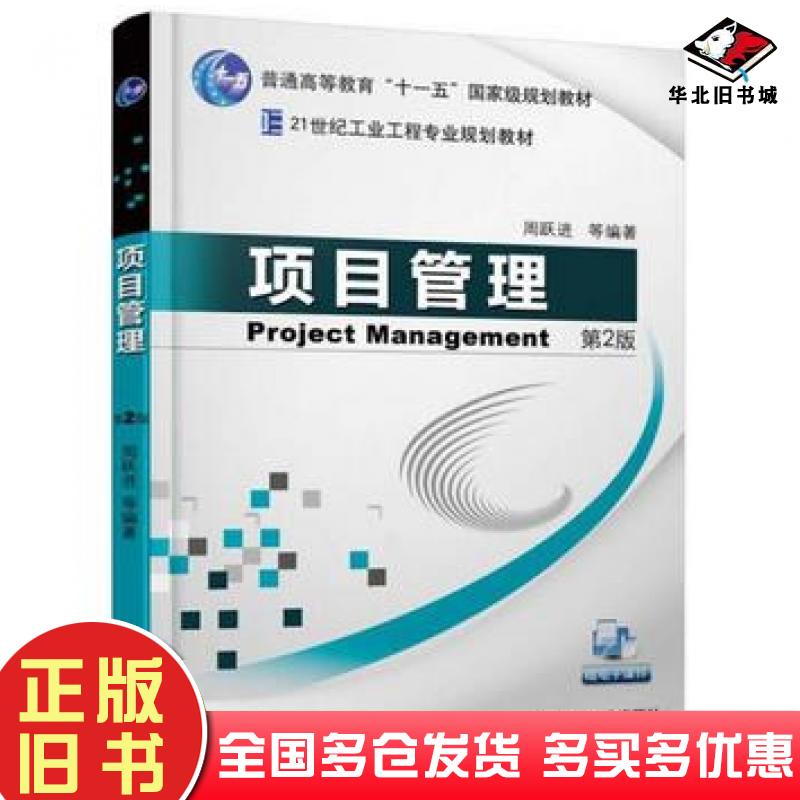 正版旧书项目管理第2版周跃进机械工业出版社9787111569619