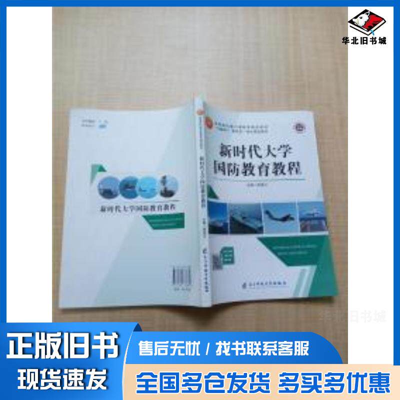 正版旧书新时代大学国防教育教程熊匡汉电子科技大学出版社9787564773885